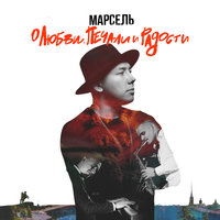 Москвичи - Марсель