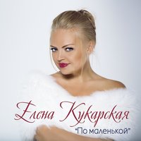 Красная смородина - Елена Кукарская