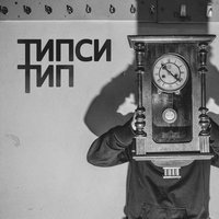 Толпа - Типси Тип