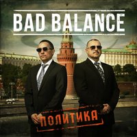 Государство - Bad Balance