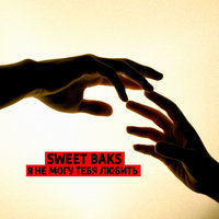 Я не могу тебя любить - Sweet Baks