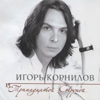 В новый год - Игорь Корнилов