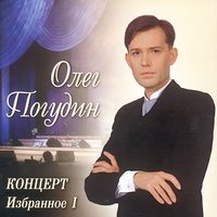 Танго "Магнолия" - Олег Погудин