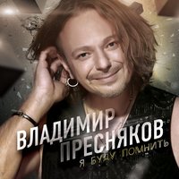 Романс - Владимир Пресняков