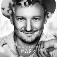 Маяк - Михаил Бублик