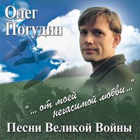 Журавли - Олег Погудин
