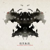 Реакция - Последние Танки В Париже