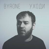 Уходи - Byrone