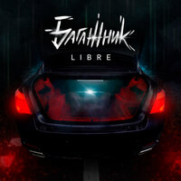 Багажник - Libre