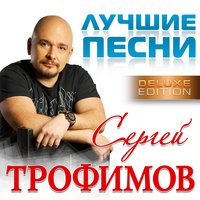 Я живу в России - Сергей Трофимов