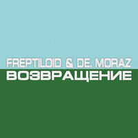 Возвращение - Freptiloid