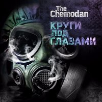 Конец конца - The Chemodan