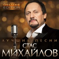 Женщина-вамп - Стас Михайлов