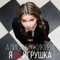 Don't Give Up - Алиса Кожикина