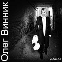 Кто тебе сказал - Олег Винник