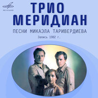 Голос - Трио «Меридиан», Микаэл Леонович Таривердиев