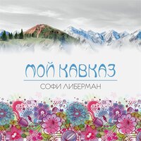 Мой Кавказ - Софи Либерман