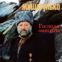 Господа офицеры - Михаил Гулько