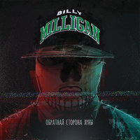 Феназепам - Billy Milligan