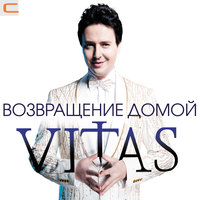 Берега России - Vitas
