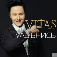 Белоруссия - Vitas