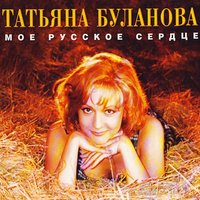 Загадка-осень - Татьяна Буланова