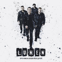 Выше! - Lumen