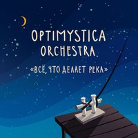 Иду налегке - Optimystica Orchestra