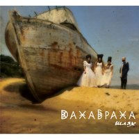 Монах - DakhaBrakha