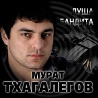 Душа бандита - Мурат Тхагалегов