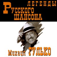 Мурка - Михаил Гулько