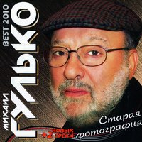 Постой, паровоз - Михаил Гулько