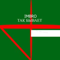 Так бывает - Imbro