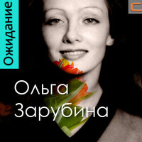 Игрушка - Ольга Зарубина