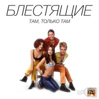 Ветер - Блестящие