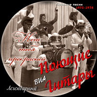 Прекрасное воскресенье - Поющие гитары