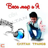 Love Action - Султан Трамов, Марина Алиева