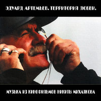 Интродукция - Эдуард Артемьев, Елена Камбурова