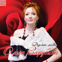 Дурман любви - Ольга Зарубина