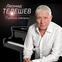 Друзьям - Леонид Телешев, Ирина Круг