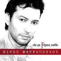 Krisi - Nikos Makropoulos