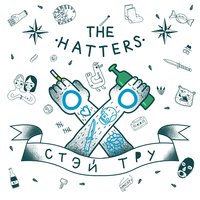 Только в тебе - The Hatters