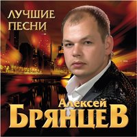Моя нечаянная радость - Алексей Брянцев