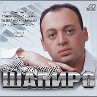 Тонкими пальцами по белым клавишам - Александр Шапиро
