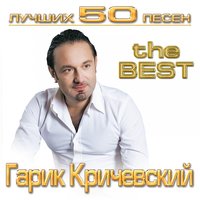 Осенний вечер - Гарик Кричевский