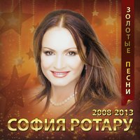 Я не оглянусь - София Ротару