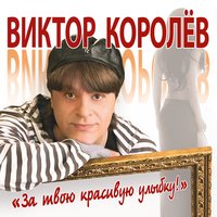 Алая роза - Виктор Королёв