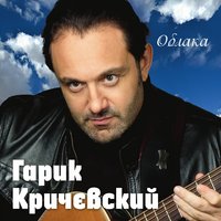 Глеб Копыткин - Гарик Кричевский