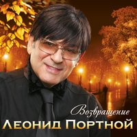 Авантюрист - Леонид Портной