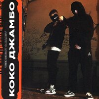 Коко Джамбо - XANSY, Teeneight